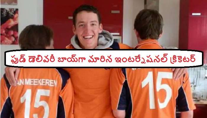 Paul Van Meekeran: అప్పుడు ఇంటర్నేషనల్ క్రికెటర్.. ఇప్పుడు ఫుడ్ డెలివరీ బాయ్ Paul Van Meekeran: అప్పుడు ఇంటర్నేషనల్ క్రికెటర్.. ఇప్పుడు ఫుడ్ డెలివరీ బాయ్