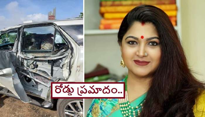 Khushbu Sundar: ఖుష్బూ ప్రయాణిస్తున్న కారుకు ప్రమాదం