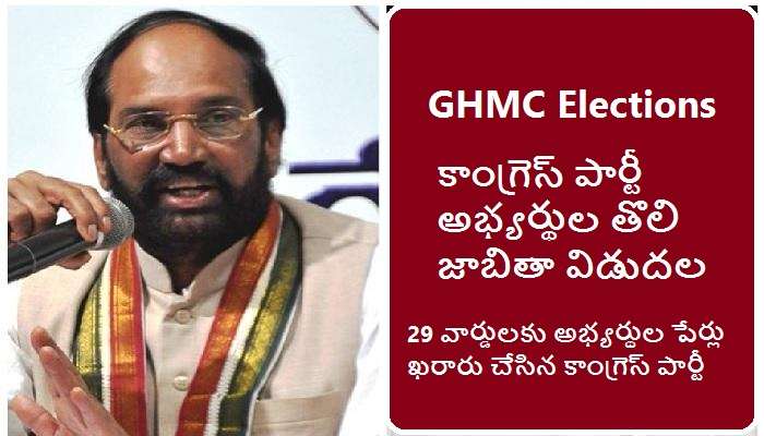 GHMC elections: జీహెచ్ఎంసీ ఎన్నికలకు కాంగ్రెస్ పార్టీ అభ్యర్థుల తొలి జాబితా ఇదే