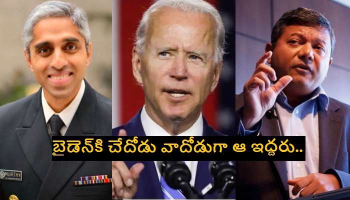 Joe Biden&#039;s Cabinet: బైడెన్ కేబినెట్‌లో వివేక్ మూర్తి, అరుణ్ మజుందార్ ?