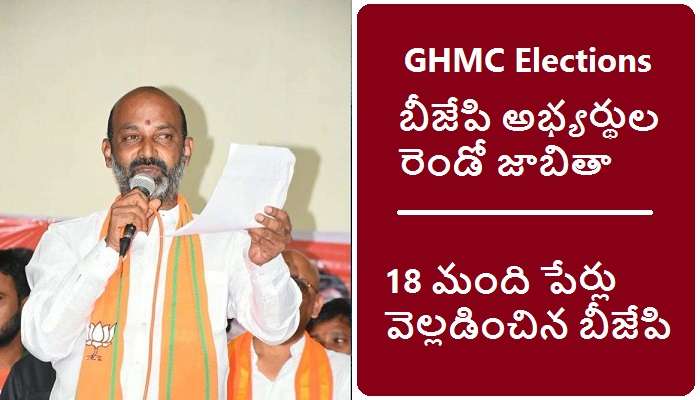 GHMC Elections BJP candidates list: బీజేపి అభ్యర్థుల సెకండ్ లిస్ట్ ఇదే