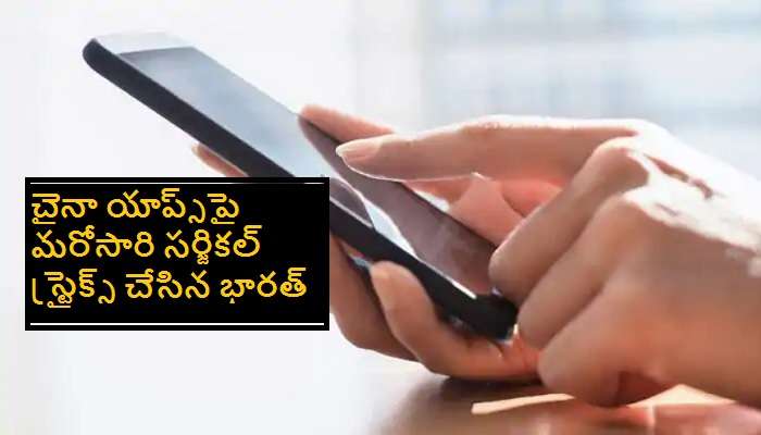 Chinese mobile apps banned: చైనాకు మరోసారి భారీ షాక్ : 43 యాప్స్పై భారత్ నిషేధం Chinese mobile apps banned: చైనాకు మరోసారి భారీ షాక్ : 43 యాప్స్పై భారత్ నిషేధం