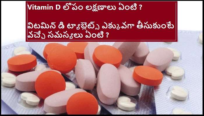 Side effects of Vitamin D pills: విటమిన్ డి పిల్స్ వాడుతున్నారా ? ఐతే రిస్కే!