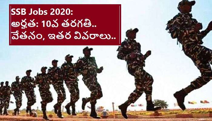 SSB Constable Recruitment 2020: ఎస్ఎస్‌బిలో 1522 ఖాళీలు.. 10వ తరగతి అర్హతతోనే దరఖాస్తు..
