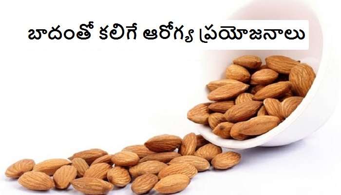 Health benefits of Almonds: రోజూ బాదం తింటే ఇన్ని ప్రయోజనాలా ?