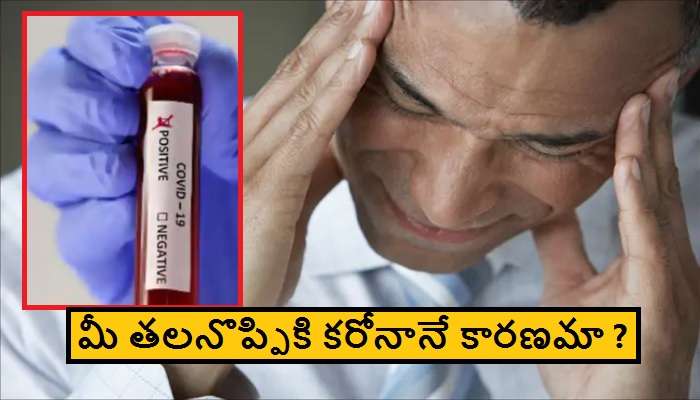 Headache with COVID-19: కరోనాతో వచ్చే తలనొప్పికి, సాధారణ తలనొప్పికి మధ్య తేడాలు