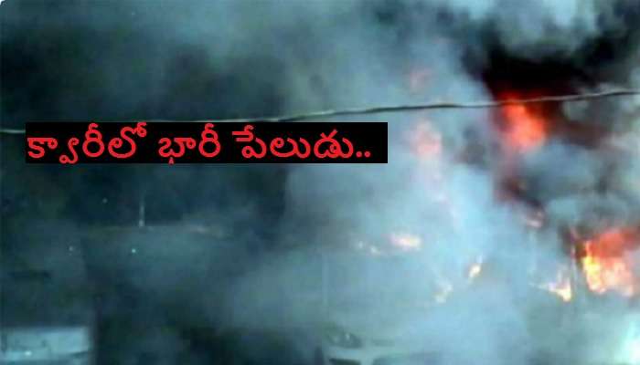 Karnataka's Shivamogga blast: శివమొగ్గ క్వారీ పేలుడులో 9 మంది మృతదేహాలు లభ్యం
