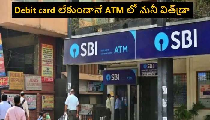 SBI debit card లేకుండానే YONO App తో ATM లో మనీ విత్‌డ్రా