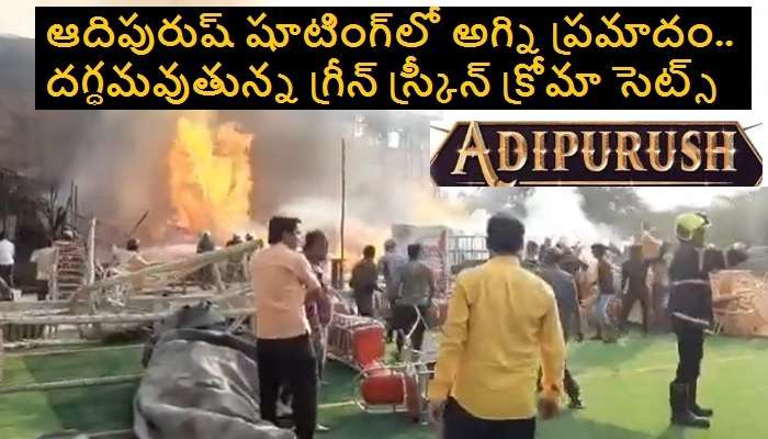 Adipurush shooting: ఆదిపురుష్ షూటింగ్‌లో Fire accident