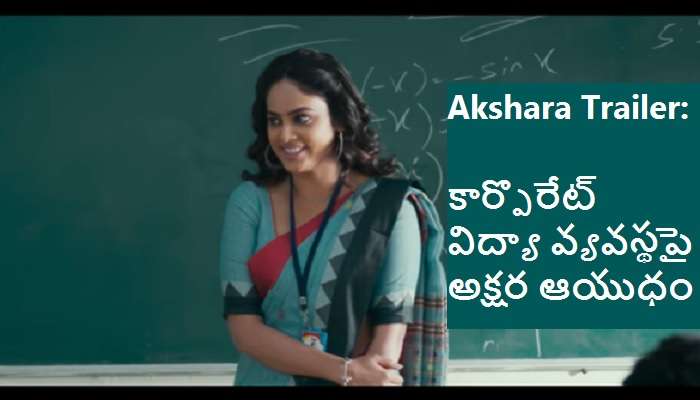 Akshara Trailer: నేటి విద్యా వ్యవస్థను నిలదీసిన అక్షర ట్రైలర్