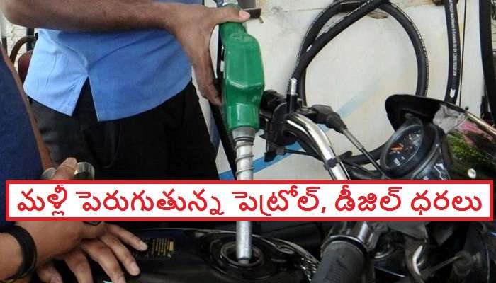 Petrol and diesel price today: పెరిగిన పెట్రోల్, డీజిల్ ధరలు.. తెలుగు రాష్ట్రాల్లో Petrol price, Diesel price ఎలా ఉందంటే..