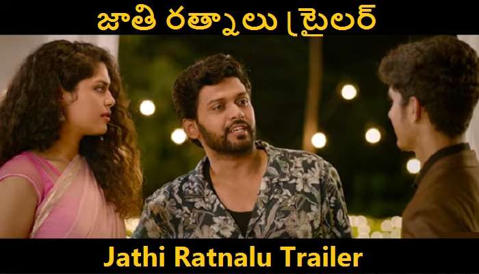 Jathi Ratnalu Trailer: కడుపుబ్బా నవ్విస్తున్న జాతి రత్నాలు ట్రైలర్