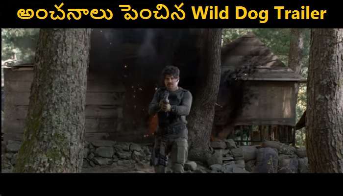 Wild Dog Trailer: వైల్డ్ డాగ్ ట్రైలర్ వచ్చేసిందోచ్