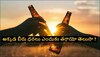 Drinking beer: బీర్ సేల్స్ పెంచడానికి బీర్ ధరలు తగ్గించారు