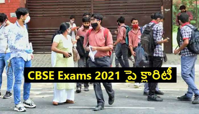 CBSE Board Exams 2021: సీబీఎస్ఈ 10వ తరగతి, 12వ తరగతి పరీక్షలపై క్లారిటీ ఇచ్చిన బోర్డ్