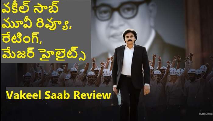Vakeel Saab Movie Review, Highlights and Rating in Telugu: వకీల్ సాబ్ మూవీ రివ్యూ, రేటింగ్, ప్లస్ పాయింట్స్, మైనస్ పాయింట్స్, హైలైట్స్