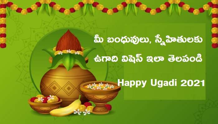 Ugadi 2021 Wishes In Telugu: మీ సన్నిహితులకు శ్రీ ప్లవనామ సంవత్సర ఉగాది శుభాకాంక్షలు ఇలా చెప్పండి