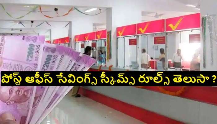 Post office savings account: పోస్ట్ ఆఫీస్ సేవింగ్స్ స్కీమ్ ఖాతాదారులకు గుడ్ న్యూస్