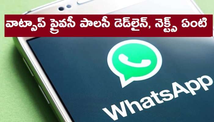 WhatsApp Privacy Policy: వాట్సాప్ నూతన ప్రైవసీ పాలసీ అంగీకరించకపోతే ఏం జరుగుతుందో తెలుసా