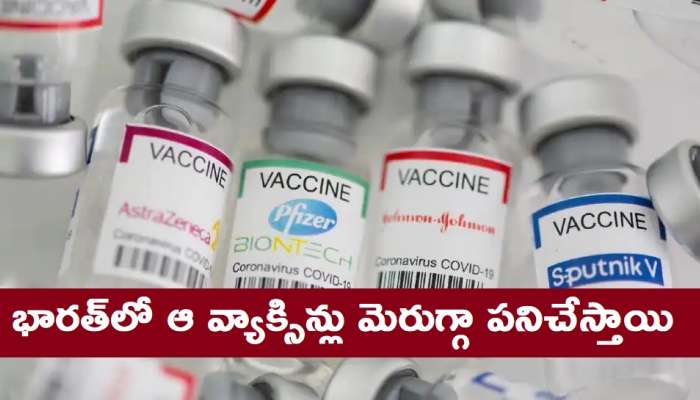 COVID-19 Vaccine: భారత్‌లో కరోనా వేరియంట్లపై ఏ వ్యాక్సిన్లు ప్రభావం చూపుతాయో తెలుసా