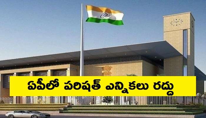 AP Parishad Elections 2021: ఏపీ ప్రభుత్వానికి షాక్, ఎంపీటీసీ, జడ్పీటీసీ ఎన్నికలు రద్దు