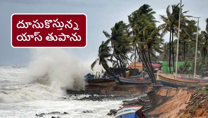 Yaas Cyclone live updates: యాస్ తుపానుపై ఏపీ, ఒడిషా, పశ్చిమ బెంగాల్ సీఎంలతో అమిత్ షా సమీక్ష