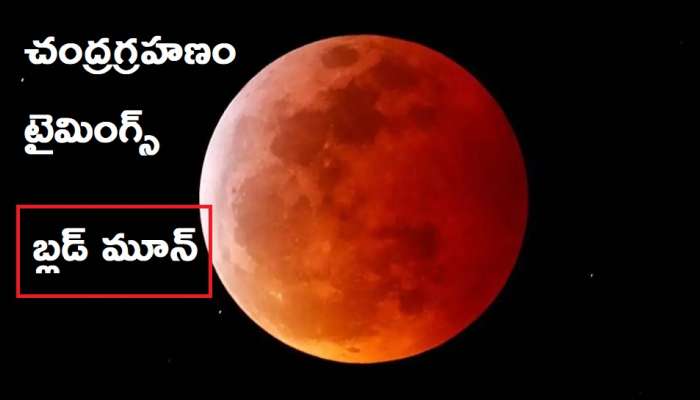 Lunar Eclipse 2021 Date, Timings: చంద్రగ్రహణం టైమింగ్స్, భారత్‌లో ఎక్కడెక్కడ వీక్షించవచ్చు