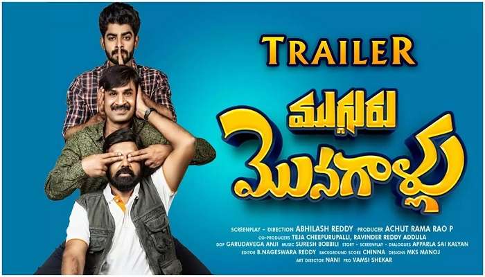 Mugguru Monagallu Trailer review: ముగ్గురు మొనగాళ్లు ట్రైలర్ రివ్యూ