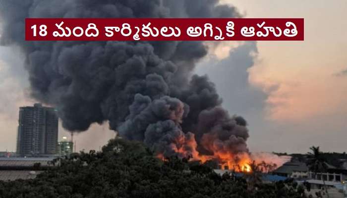 Pune fire incident: పూణెలో కెమికల్ ఫ్యాక్టరీలో అగ్ని ప్రమాదం.. 18 మంది మృతి