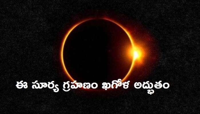 Solar Eclipse 2021 Date, Timings: తొలి సూర్య గ్రహణం 2021, జూన్ 10న ఆకాశంలో అద్భుతం, Ring of Fire 