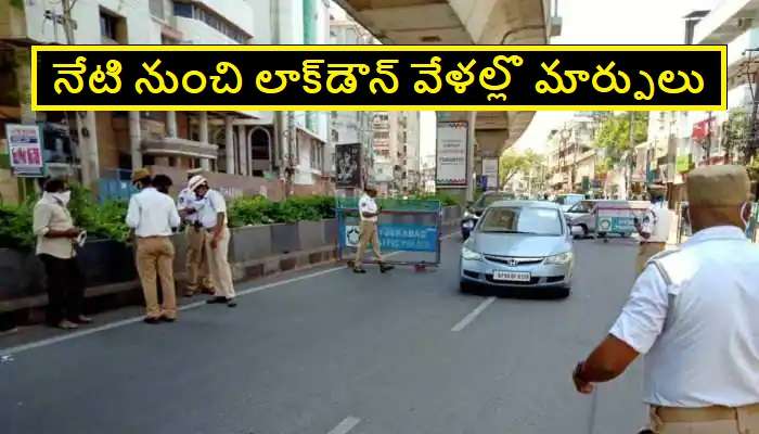 Telangana Lockdown Timings: తెలంగాణ లాక్‌డౌన్ టైమింగ్స్‌లో సడలింపులు ...