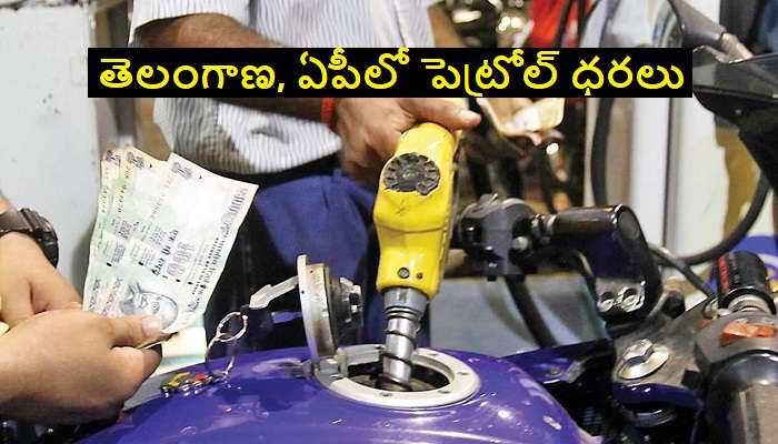 Petrol prices today: పెరిగిన పెట్రోల్, డీజిల్ ధరలు.. తెలంగాణ, ఏపీలో పెట్రోల్ ధరలు