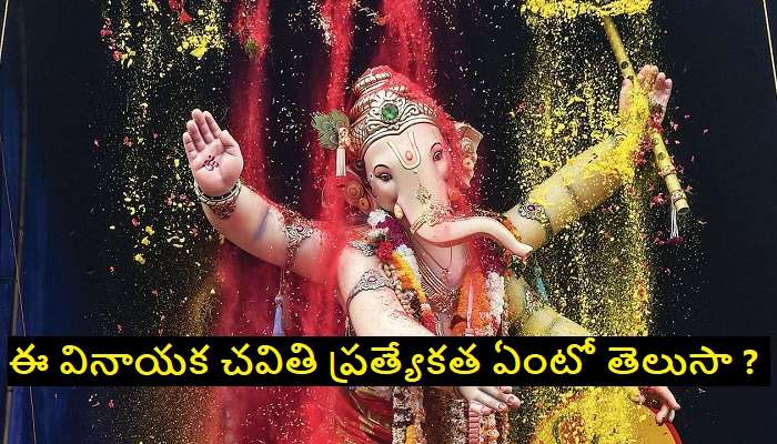 Vinayak Chaturthi 2021: వినాయక చతుర్థి ఇవాళ కూడా సెలబ్రేట్ చేసుకుంటారు తెలుసా ?