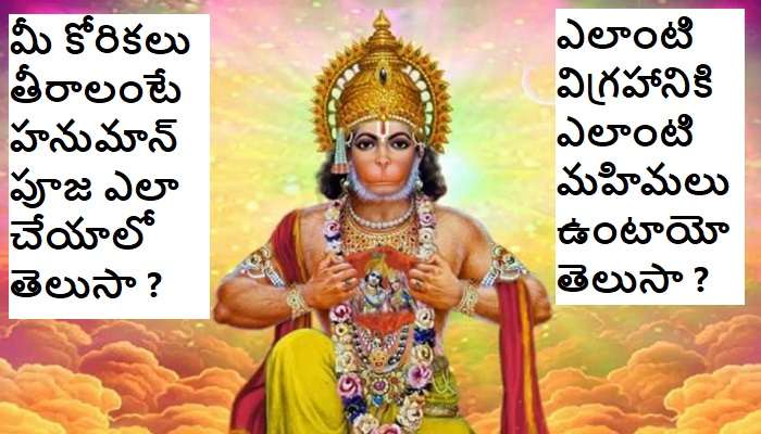Hanuman Puja Vidhanam in Telugu: హనుమాన్ పూజ ఇలా చేస్తే కష్టాలన్ని తొలగి, కోరికలన్నీ నెరవేరుతాయట