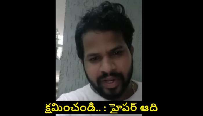 Hyper Aadi apology video: హైపర్ ఆది సారీ చెప్పాడు..