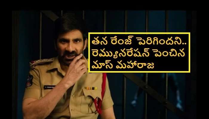 Ravi Teja's remuneration: క్రాక్ మూవీ సక్సెస్ తర్వాత రవితేజ పారితోషికం ఎంతో తెలుసా ?