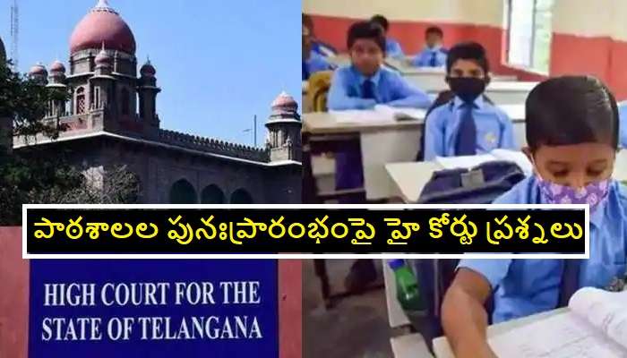 Telangana high court: Schools reopening పై తెలంగాణ సర్కారుకు హై కోర్టు ప్రశ్నలు
