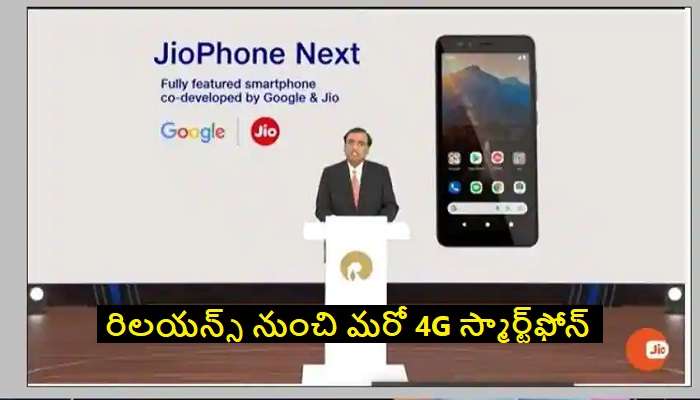 Reliance JioPhone Next 4G smartphone: రిలయన్స్ నుంచి Google సపోర్టుతో పనిచేసే జియోఫోన్ నెక్ట్స్ 4G స్మార్ట్‌ఫోన్