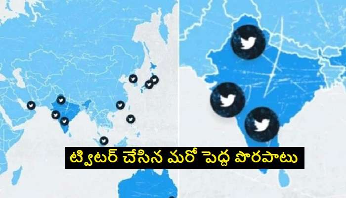 Twitter shows wrong map of India: ట్విటర్ ఎక్స్‌ట్రాలు.. జమ్మూకశ్మీర్, లడఖ్‌‌ని వేరే దేశాలుగా గుర్తింపు