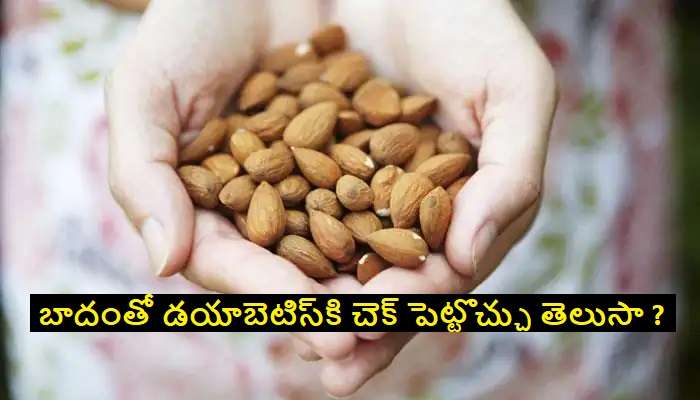 Health benefits of eating almonds: రోజుకు రెండుసార్లు బాదం తింటే కలిగే ఆరోగ్య ప్రయోజనాలు