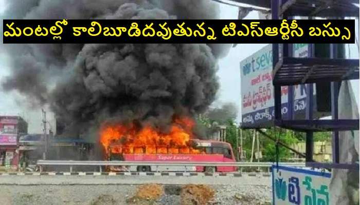 TSRTC bus catches fire: తప్పిన ఘోర ప్రమాదం.. మంటల్లో కాలిబూడిదైన టిఎస్ఆర్టీసీ బస్సు
