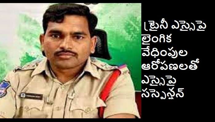 లైంగిక వేధింపులు: ఎస్సై శ్రీనివాస్ రెడ్డిని సస్పెండ్ చేసిన మహబూబాబాద్ ఎస్పీ