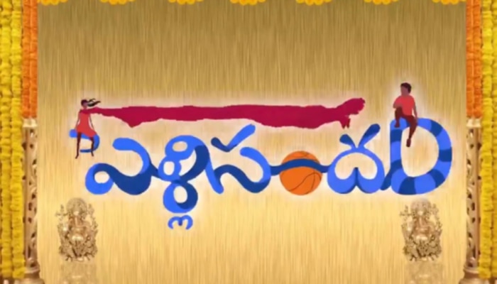 దర్శకేంద్రుడి స్టైల్ లో 'పెళ్లి సందD' టైటిల్ సాంగ్..అదిరిపోయిందిగా..!