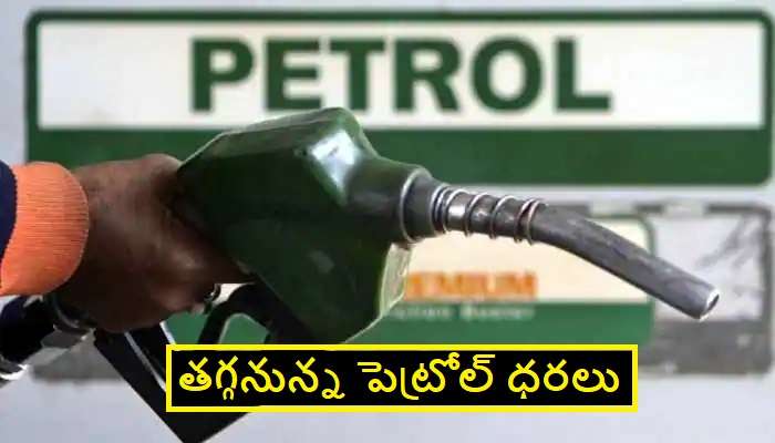 Petrol prices in Tamilnadu: మూడు రూపాయలు తగ్గనున్న పెట్రోల్ ధరలు