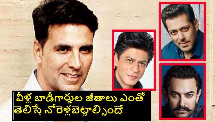 Bollywood celebrities bodyguards salaries: బాలీవుడ్ హీరో, హీరోయిన్స్ బాడీగార్డులకు కోట్లలో పారితోషికం