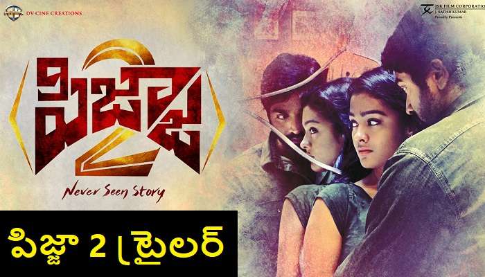 Pizza 2 Telugu Trailer: సస్పెన్స్ థ్రిలర్ పిజ్జా 2 ట్రైలర్ విడుదల