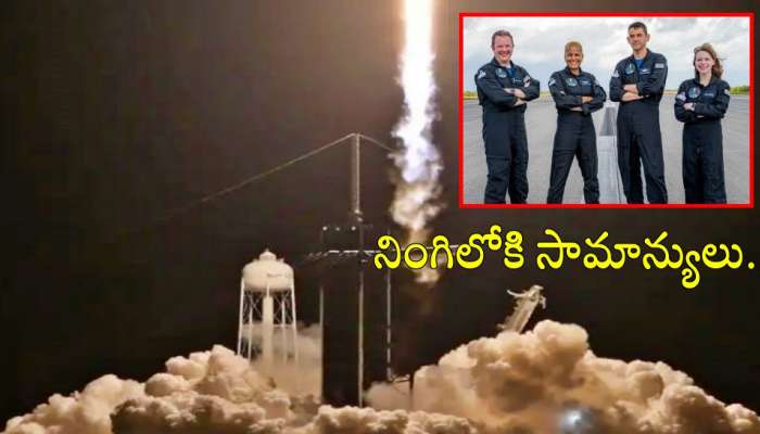 SpaceX Inspiration4: చ‌రిత్ర సృష్టించిన స్పేస్ ఎక్స్‌.. న‌లుగురు సామాన్య వ్య‌క్తులు స్పేస్‌లోకి..