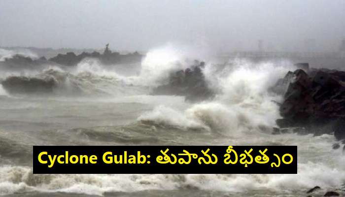 Cyclone Gulab live updates, Kalingapatnam: కళింగపట్నం సమీపంలో తీరం దాటిన గులాబ్ తుపాను