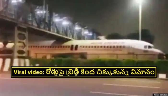 Flight stuck under bridge: బ్రిడ్జి కింద ఇరుక్కున్న విమానం.. Watch viral video
