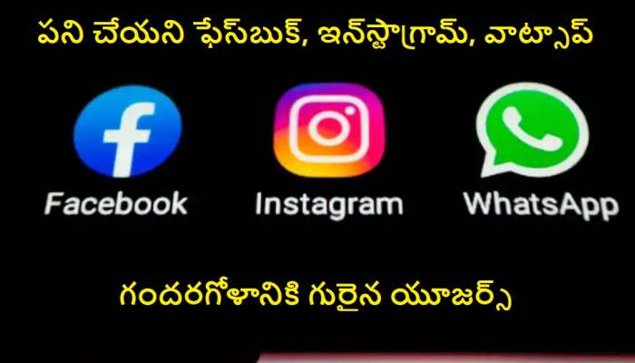 WhatsApp, facebook and instagram: వాట్సాప్, ఫేస్‌బుక్, ఇన్‌స్టాగ్రామ్ సర్వర్స్ డౌన్